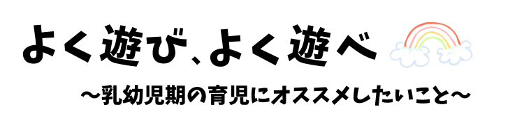 よく遊び、よく遊べ