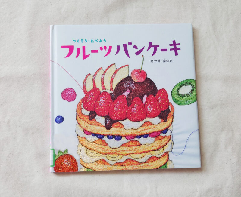 フルーツパンケーキの絵本の画像