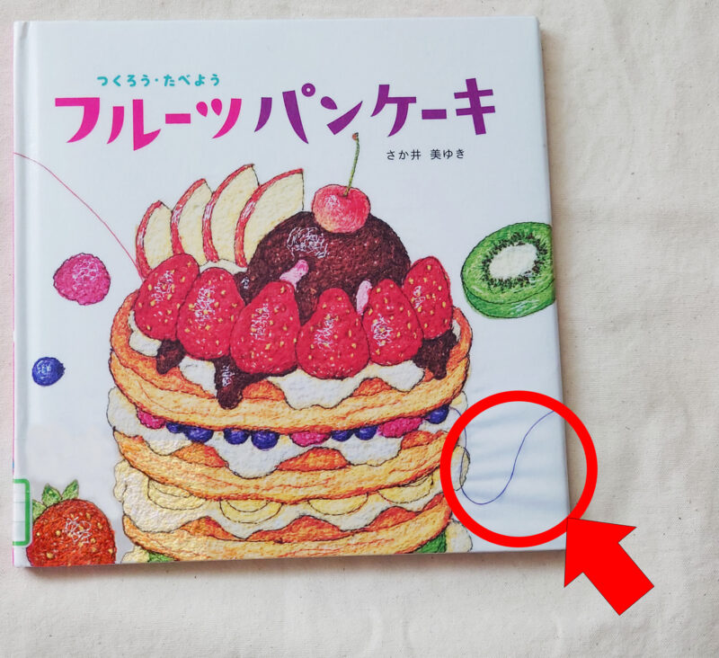 フルーツパンケーキの絵本の画像