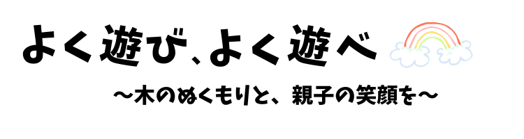 よく遊び、よく遊べ