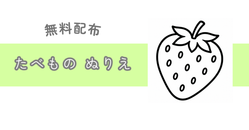 たべものぬりえ