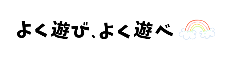 よく遊び、よく遊べ