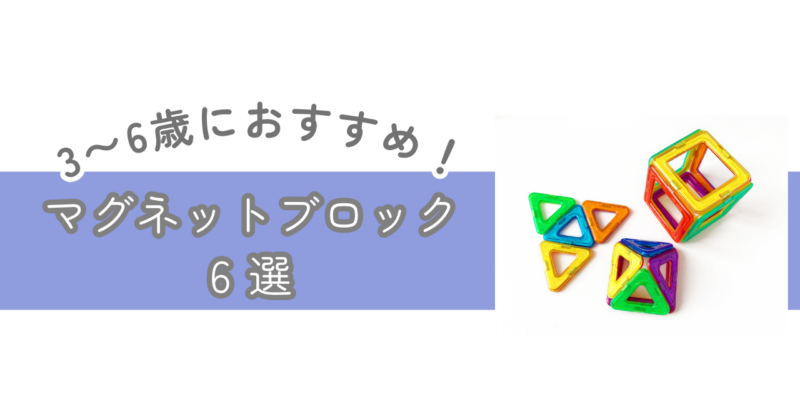 マグネットブロック6選