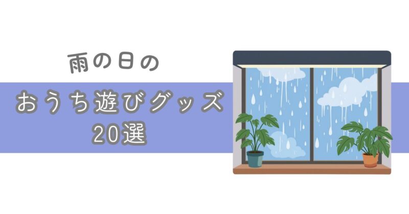 雨の日のおうち遊びグッズ20選